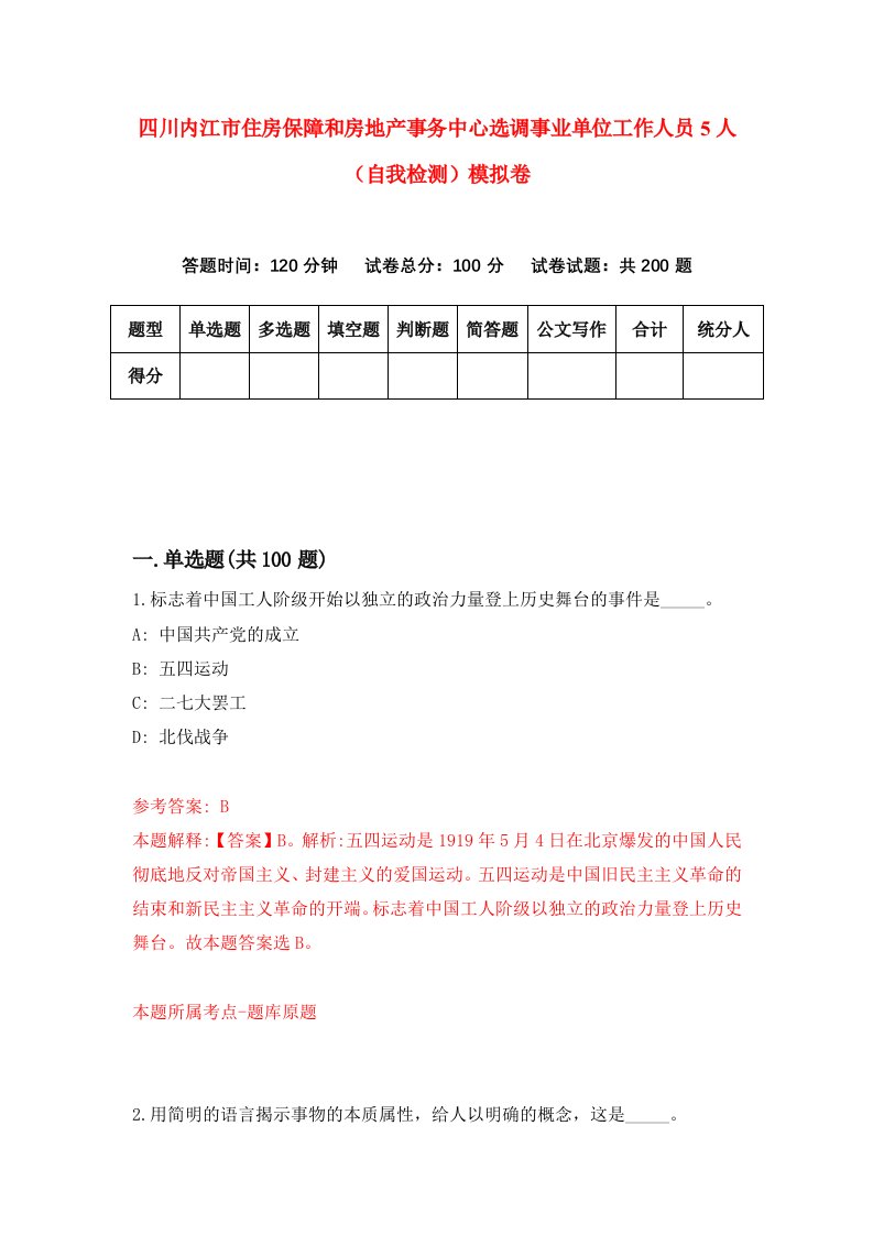 四川内江市住房保障和房地产事务中心选调事业单位工作人员5人自我检测模拟卷9