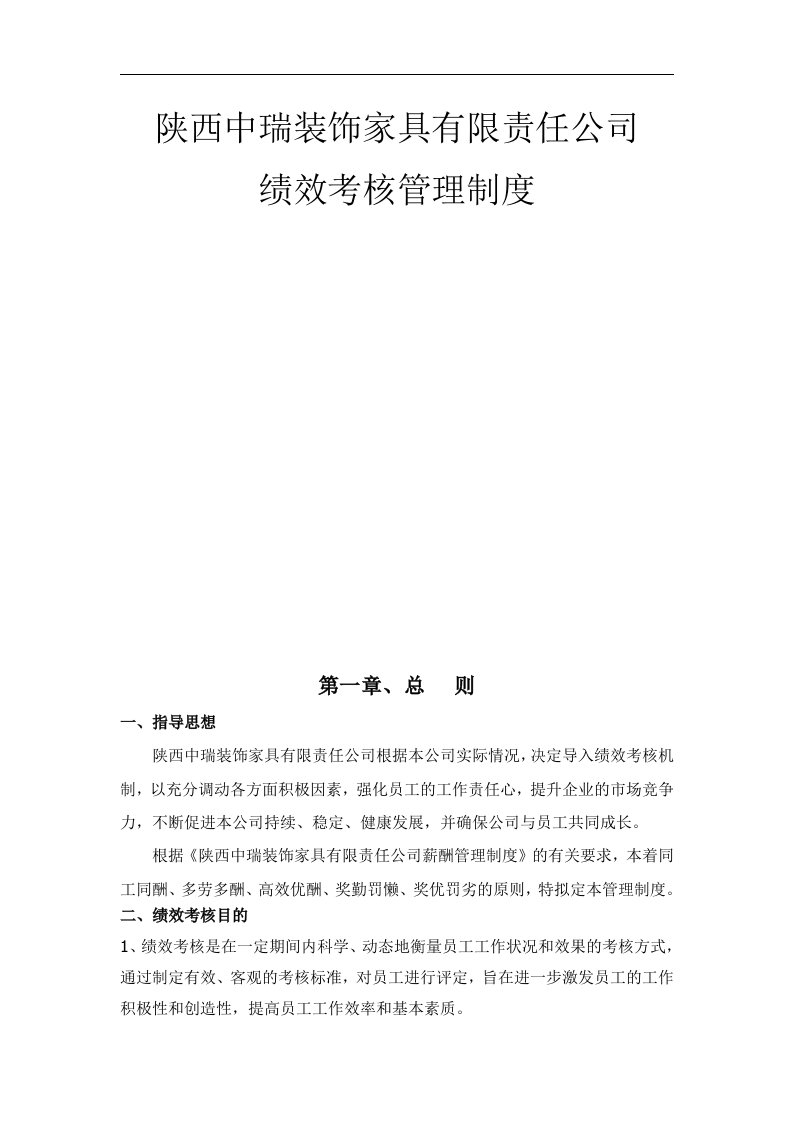 《陕西中瑞装饰家具有限责任公司绩效考核管理制度》(13页)-人事制度表格