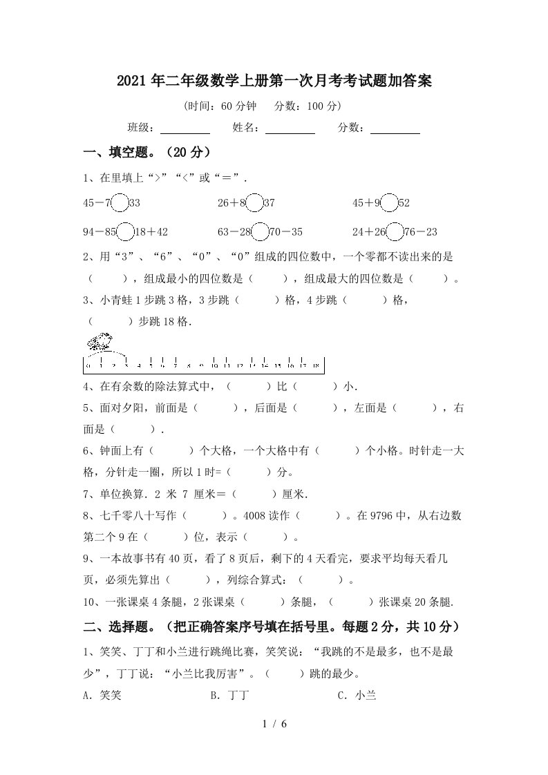 2021年二年级数学上册第一次月考考试题加答案