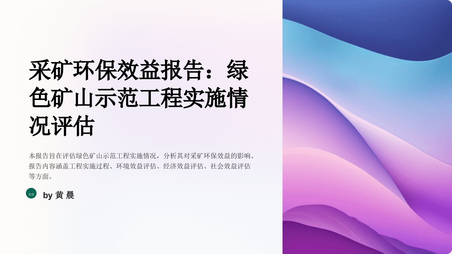 采矿环保效益报告：绿色矿山示范工程实施情况评估