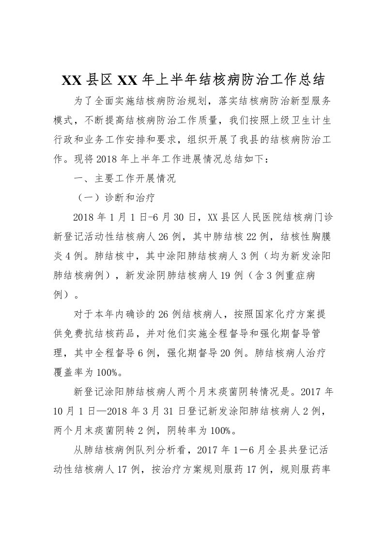 2022-县区年上半年结核病防治工作总结