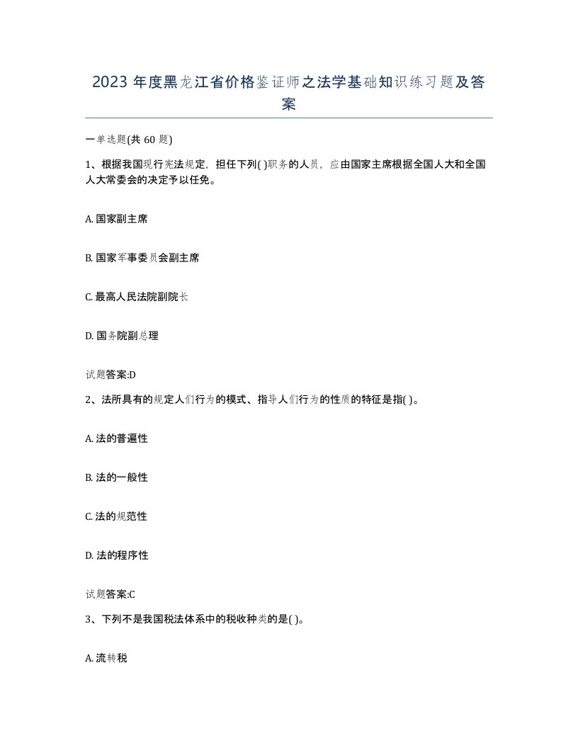 2023年度黑龙江省价格鉴证师之法学基础知识练习题及答案