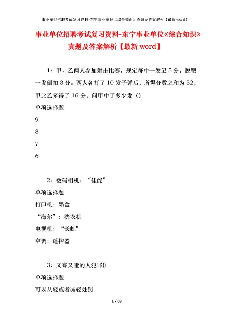 事业单位招聘考试复习资料-东宁事业单位综合知识真题及答案解析最新word