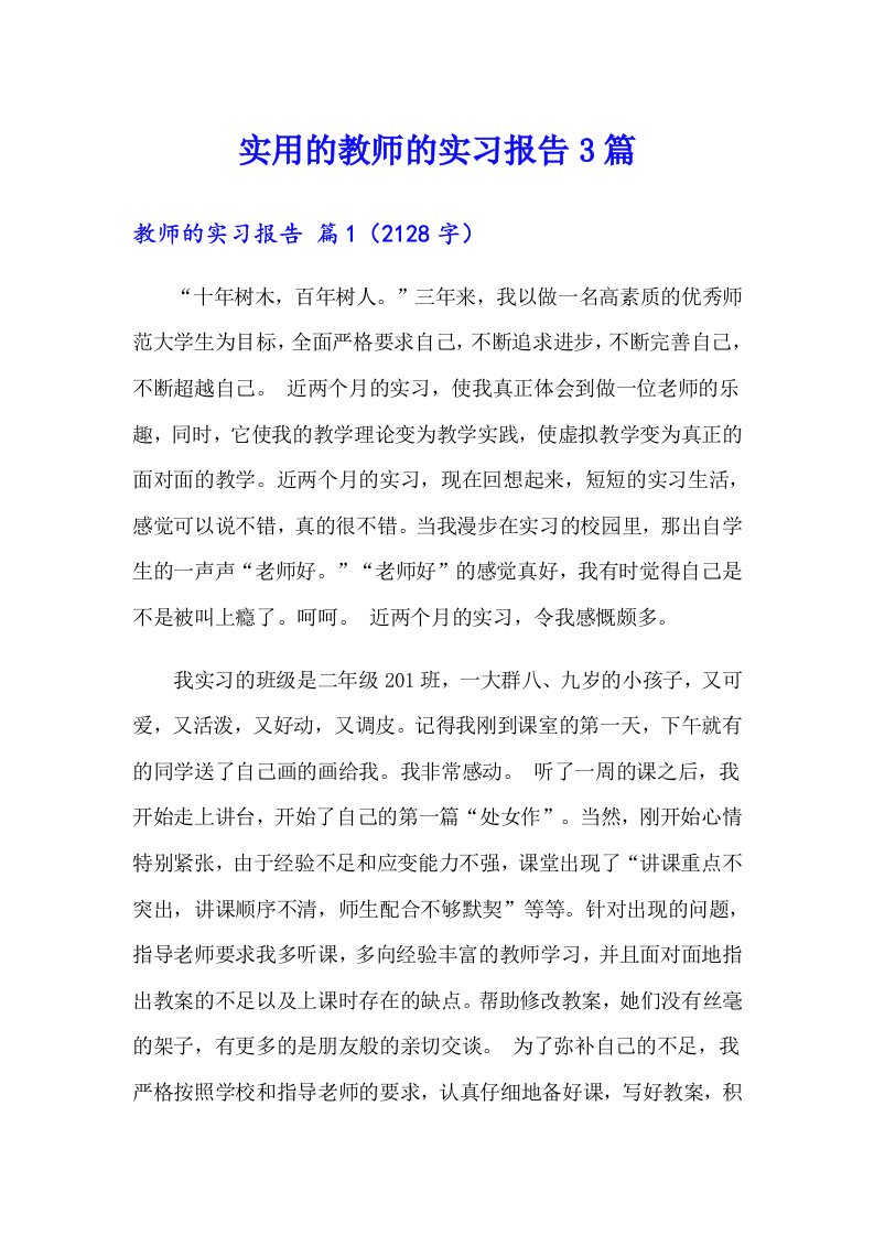 实用的教师的实习报告3篇