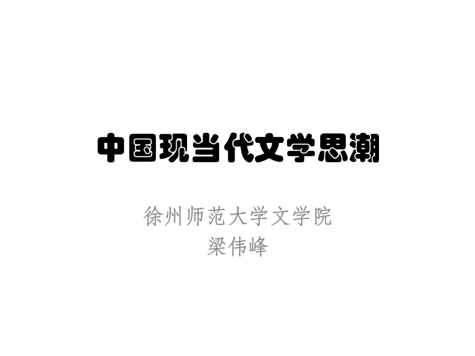 中国现当代文学思潮