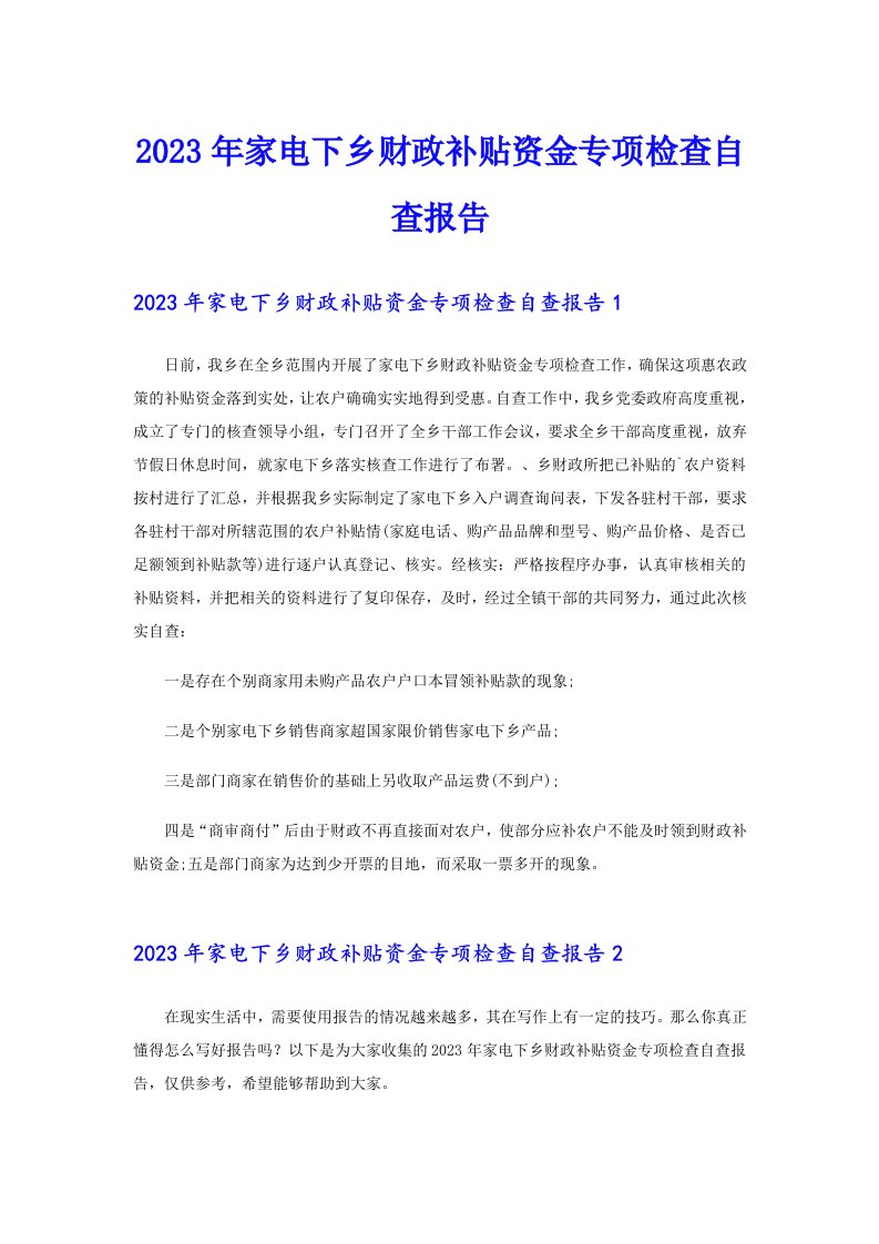 2023年家电下乡财政补贴资金专项检查自查报告【可编辑】