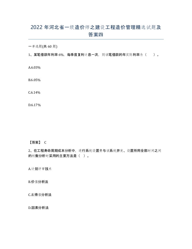 2022年河北省一级造价师之建设工程造价管理试题及答案四