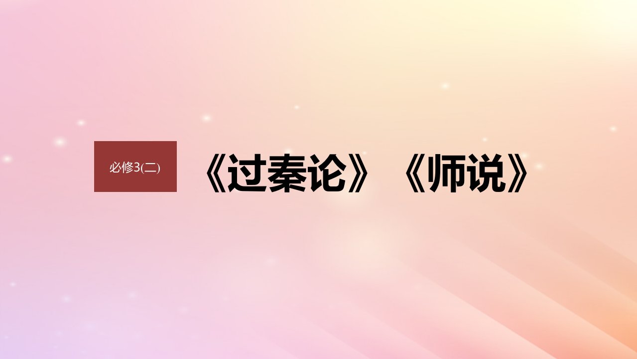 宁陕蒙青川2024届高考语文一轮复习必修3二单篇梳理基础积累课文4师说课件