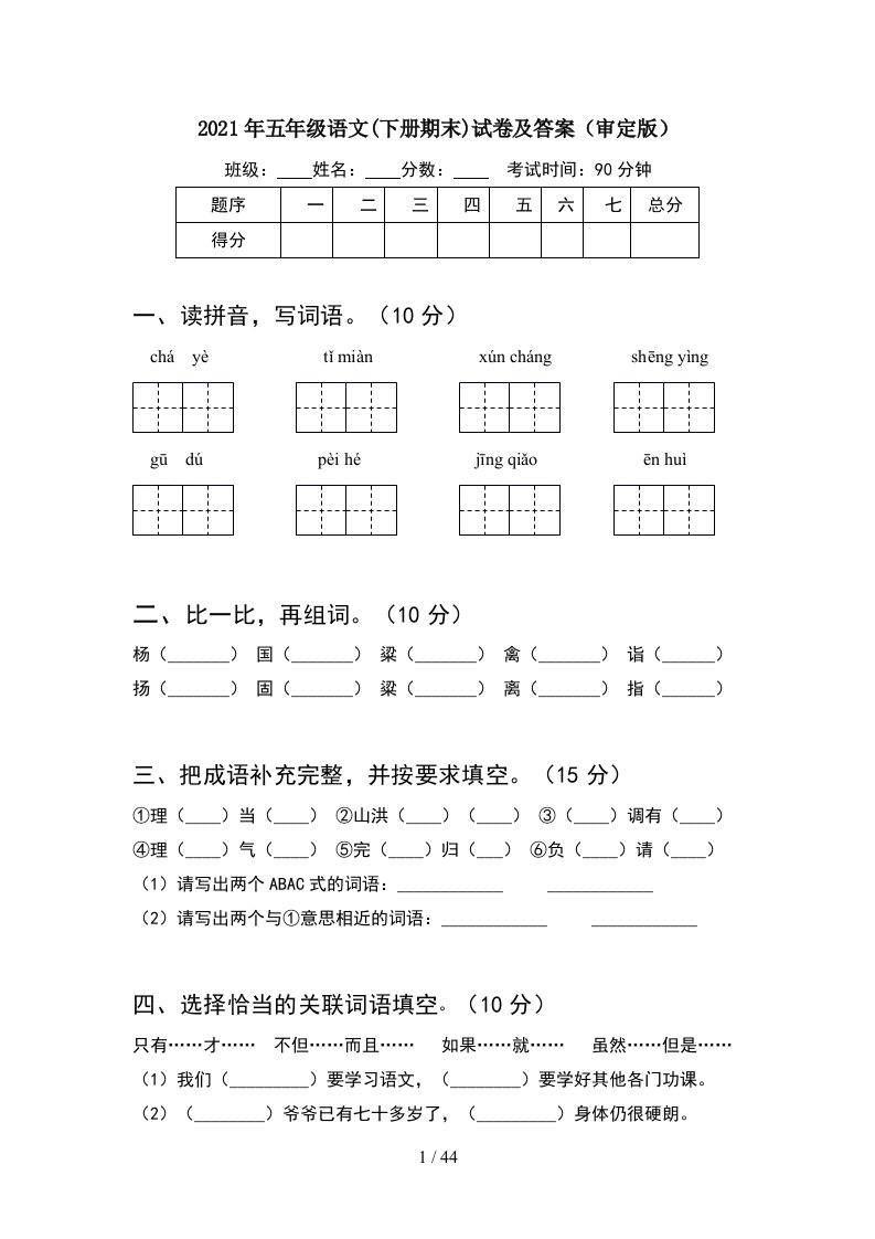 2021年五年级语文下册期末试卷及答案审定版8套