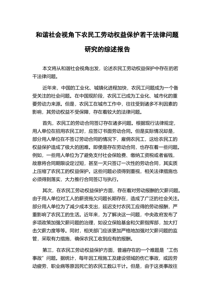 和谐社会视角下农民工劳动权益保护若干法律问题研究的综述报告