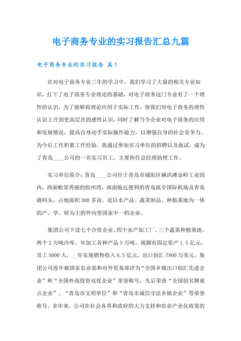 电子商务专业的实习报告汇总九篇