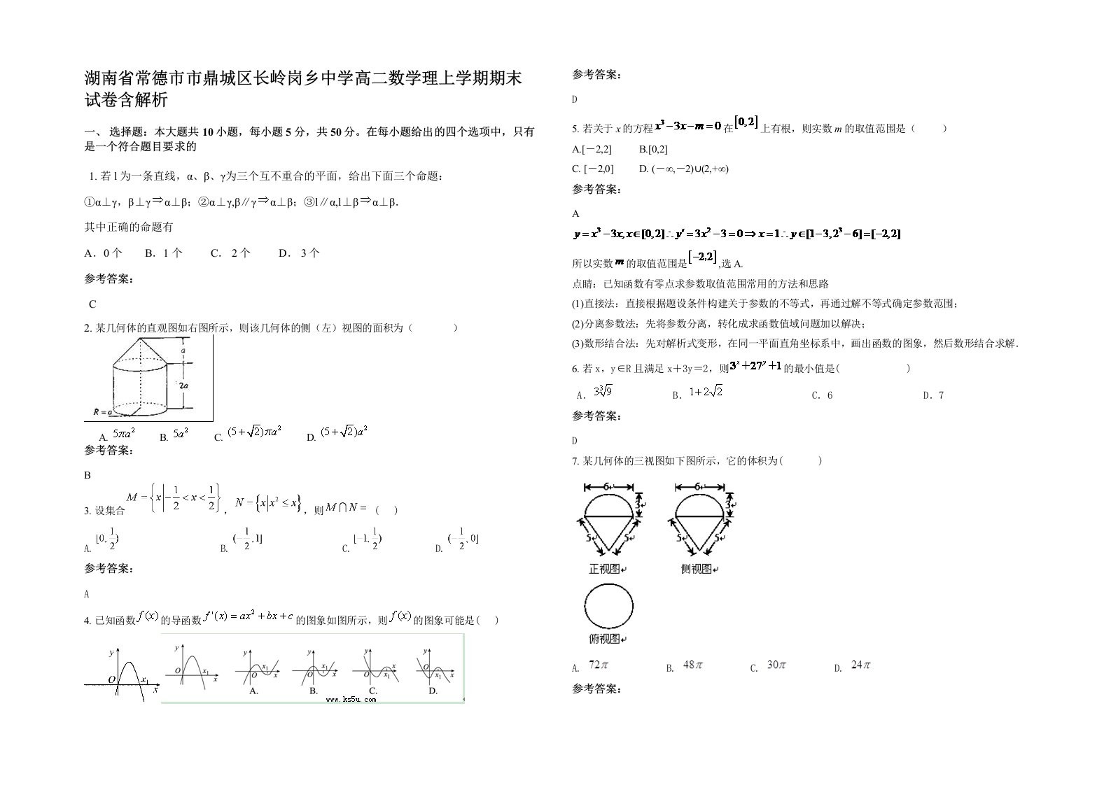 湖南省常德市市鼎城区长岭岗乡中学高二数学理上学期期末试卷含解析