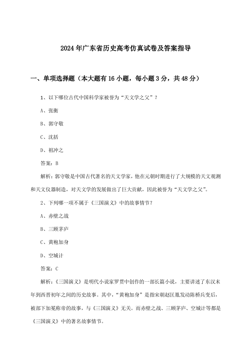 广东省历史高考试卷及答案指导(2024年)