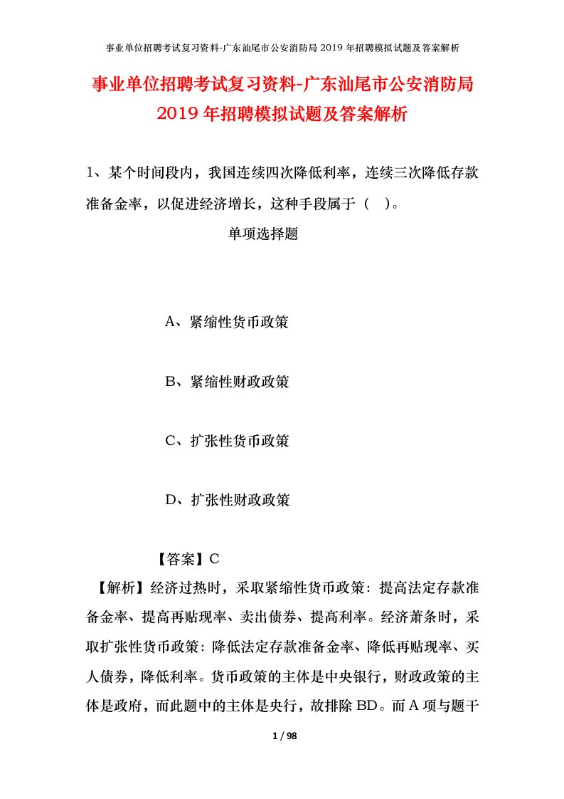 事业单位招聘考试复习资料-广东汕尾市公安消防局2019年招聘模拟试题及答案解析