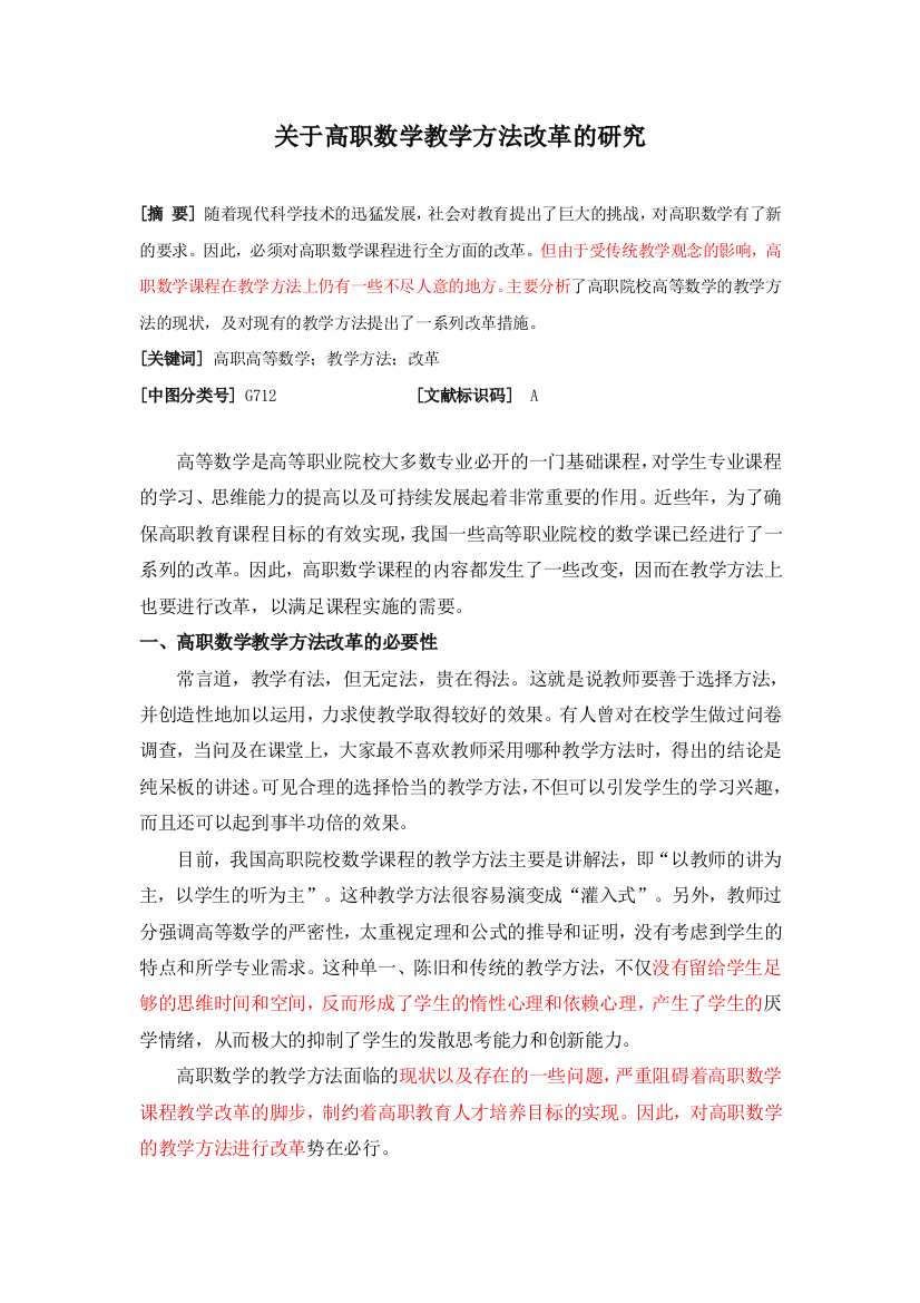 关于高职数学教学方法改革的研究