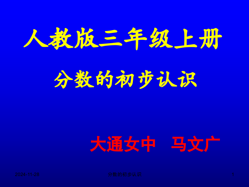 马文广《分数的初步认识》课件