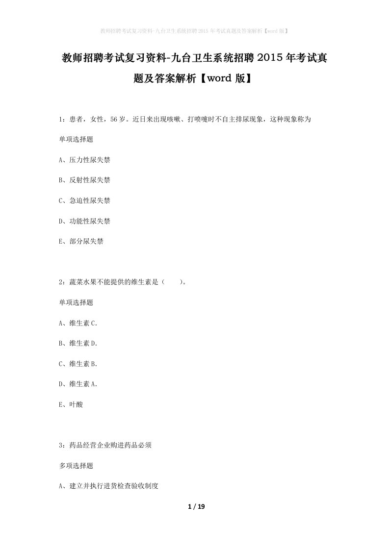 教师招聘考试复习资料-九台卫生系统招聘2015年考试真题及答案解析word版_1