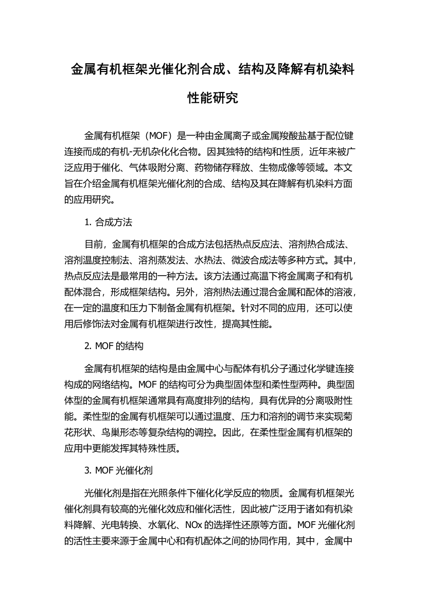 金属有机框架光催化剂合成、结构及降解有机染料性能研究