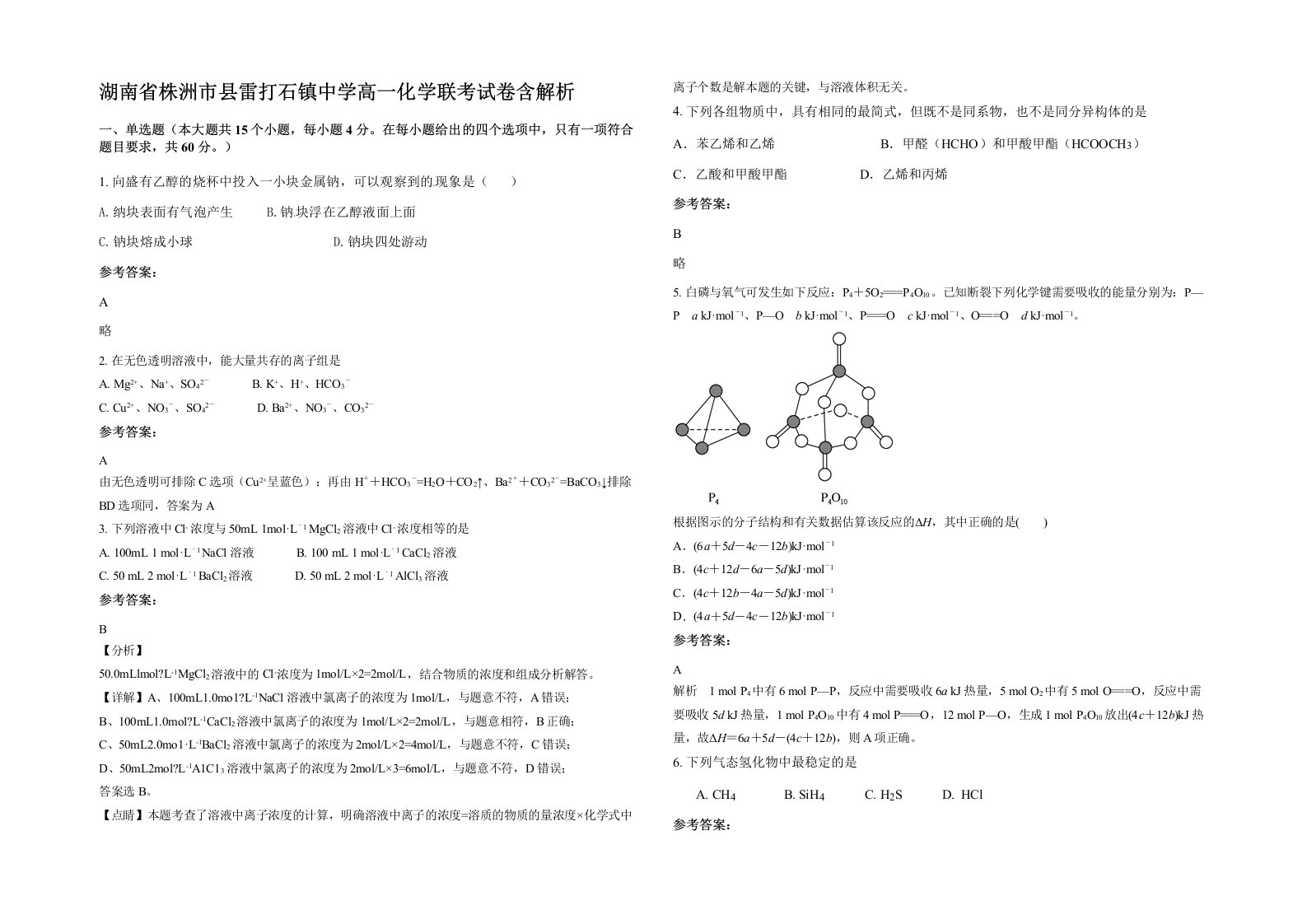 湖南省株洲市县雷打石镇中学高一化学联考试卷含解析