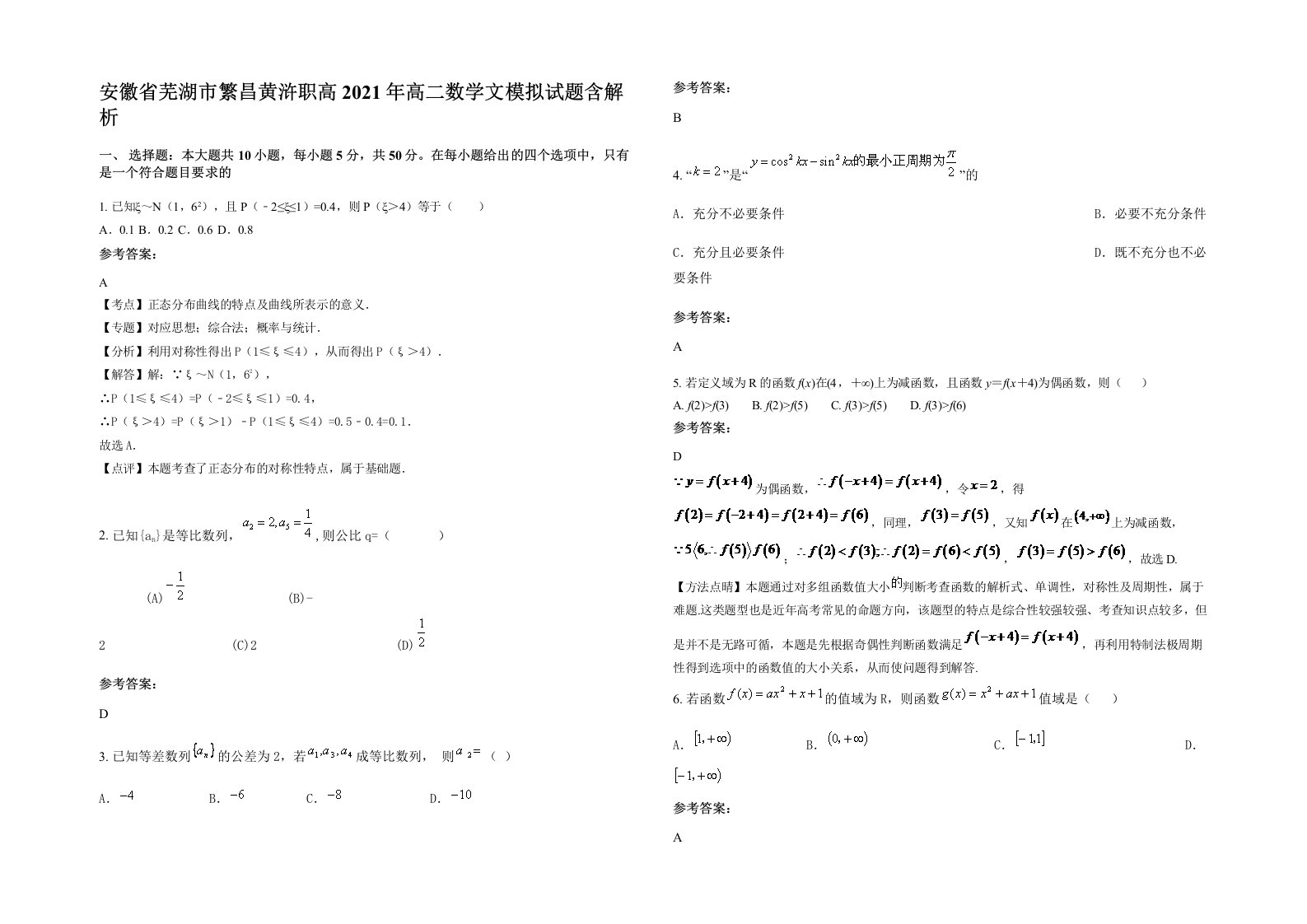 安徽省芜湖市繁昌黄浒职高2021年高二数学文模拟试题含解析