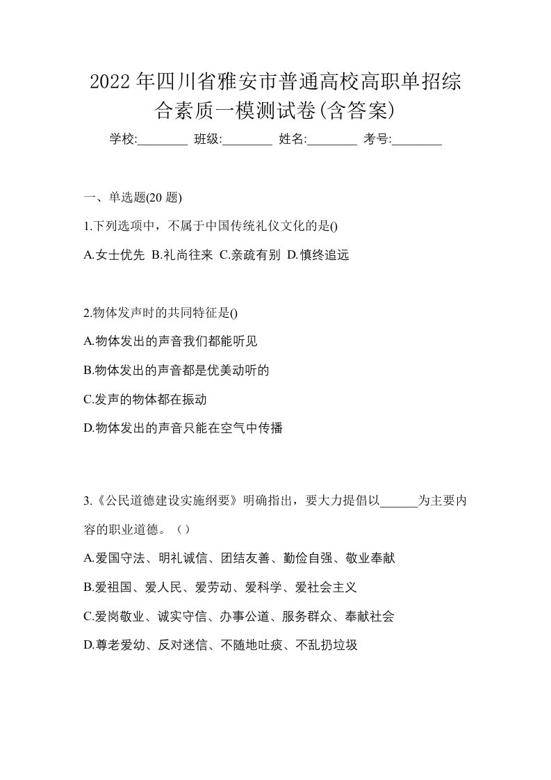 2022年四川省雅安市普通高校高职单招综合素质一模测试卷含答案