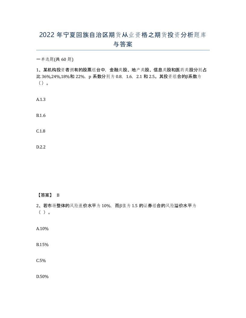 2022年宁夏回族自治区期货从业资格之期货投资分析题库与答案