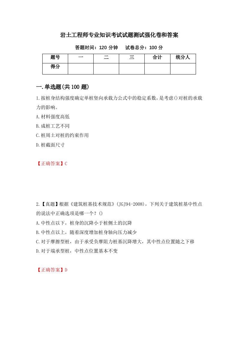 岩土工程师专业知识考试试题测试强化卷和答案23