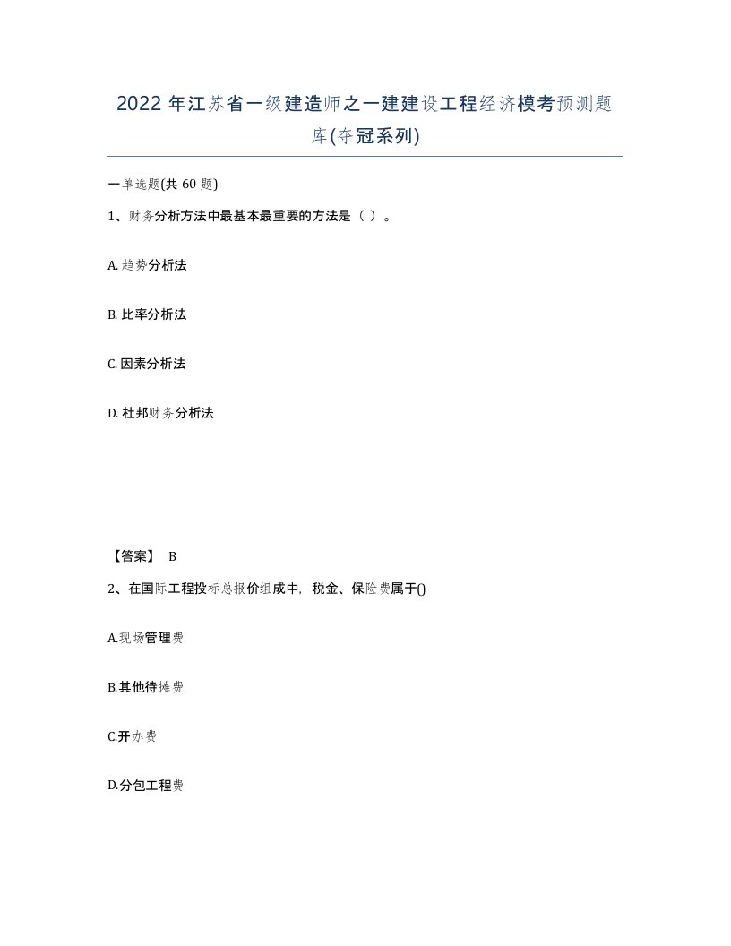 2022年江苏省一级建造师之一建建设工程经济模考预测题库夺冠系列