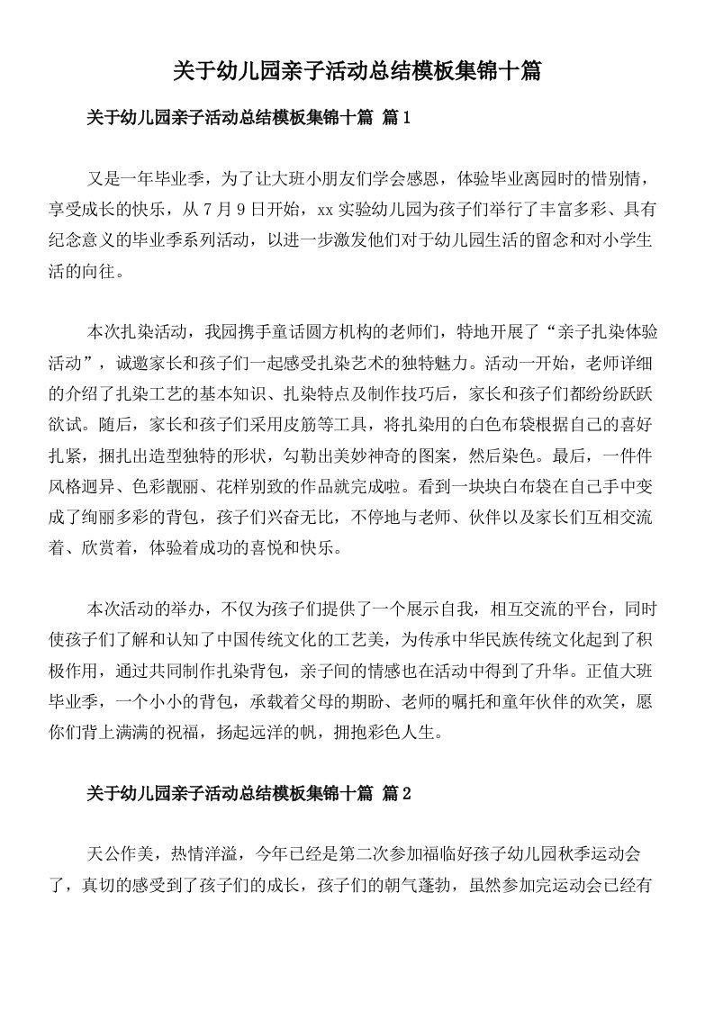 关于幼儿园亲子活动总结模板集锦十篇