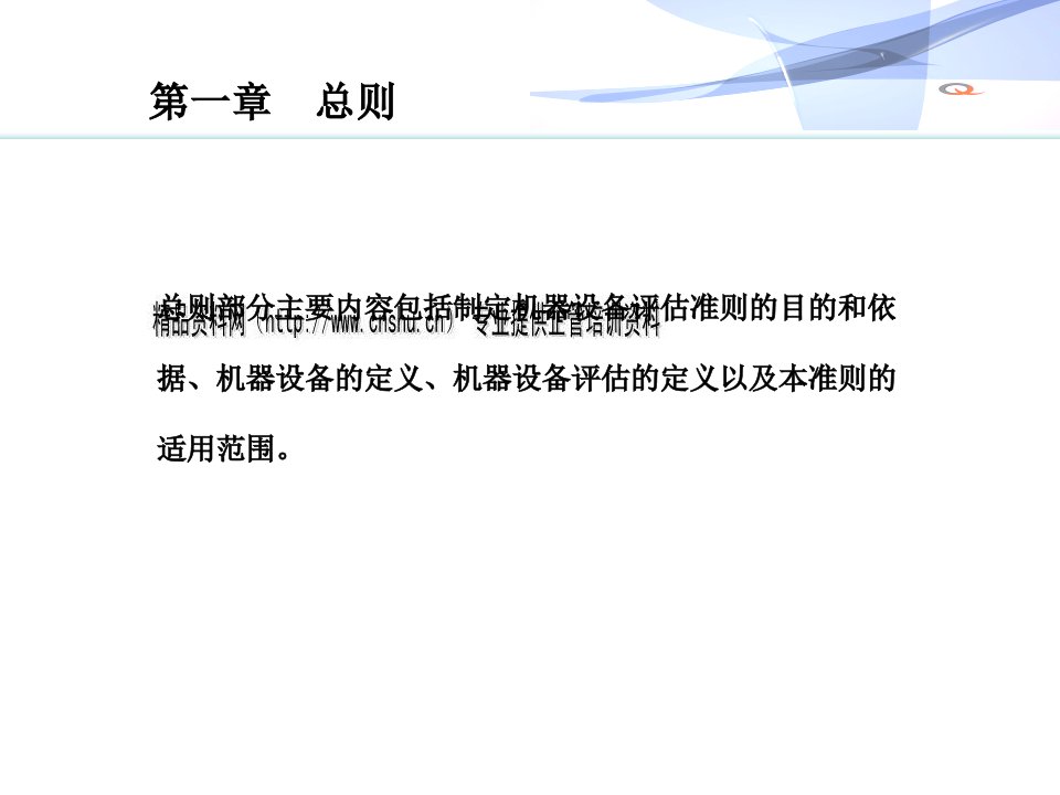 精选机器设备资产评估准则详细讲解