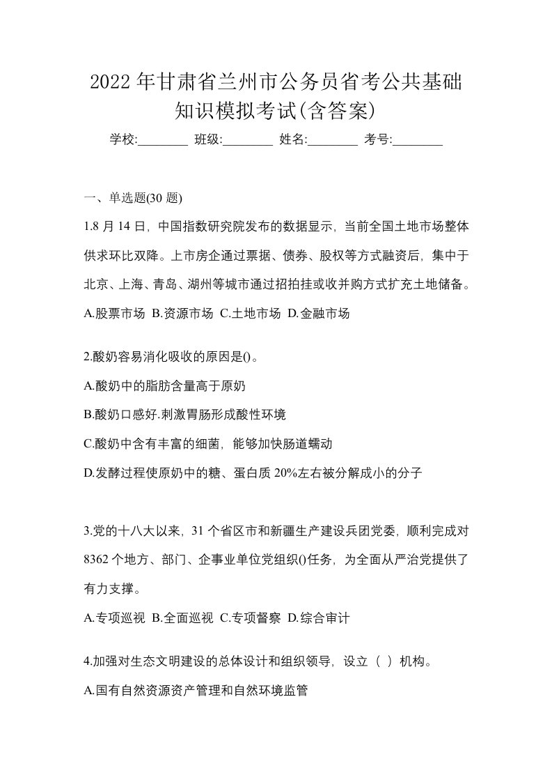 2022年甘肃省兰州市公务员省考公共基础知识模拟考试含答案