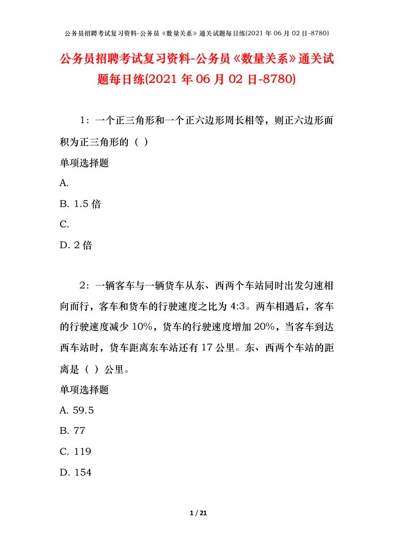 公务员招聘考试复习资料-公务员数量关系通关试题每日练2021年06月02日-8780