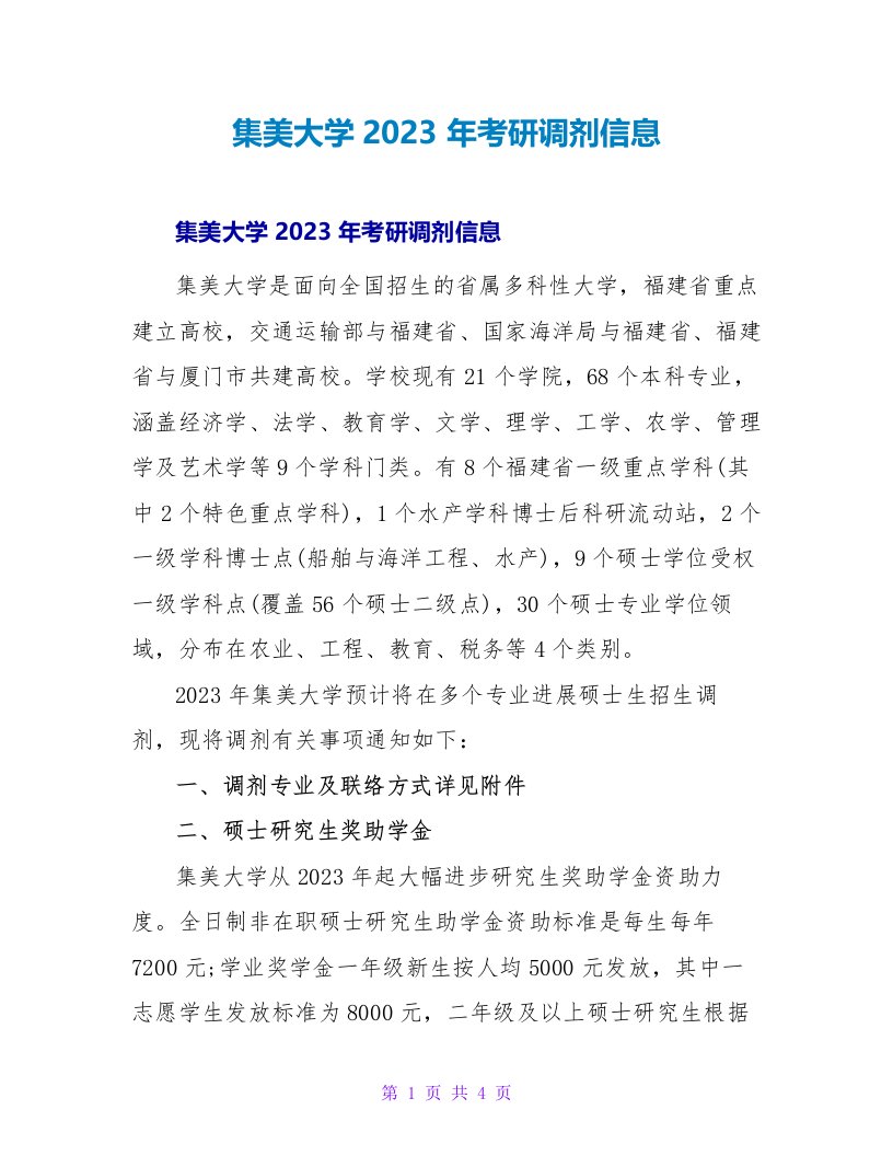 集美大学2023年考研调剂信息