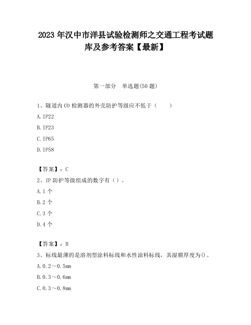 2023年汉中市洋县试验检测师之交通工程考试题库及参考答案【最新】