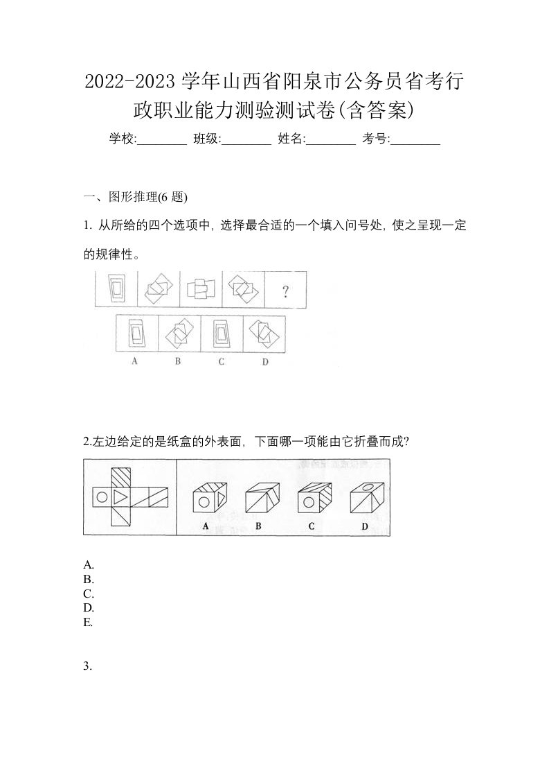 2022-2023学年山西省阳泉市公务员省考行政职业能力测验测试卷含答案