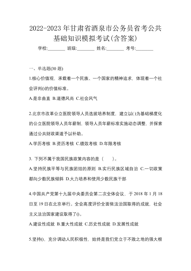 2022-2023年甘肃省酒泉市公务员省考公共基础知识模拟考试含答案