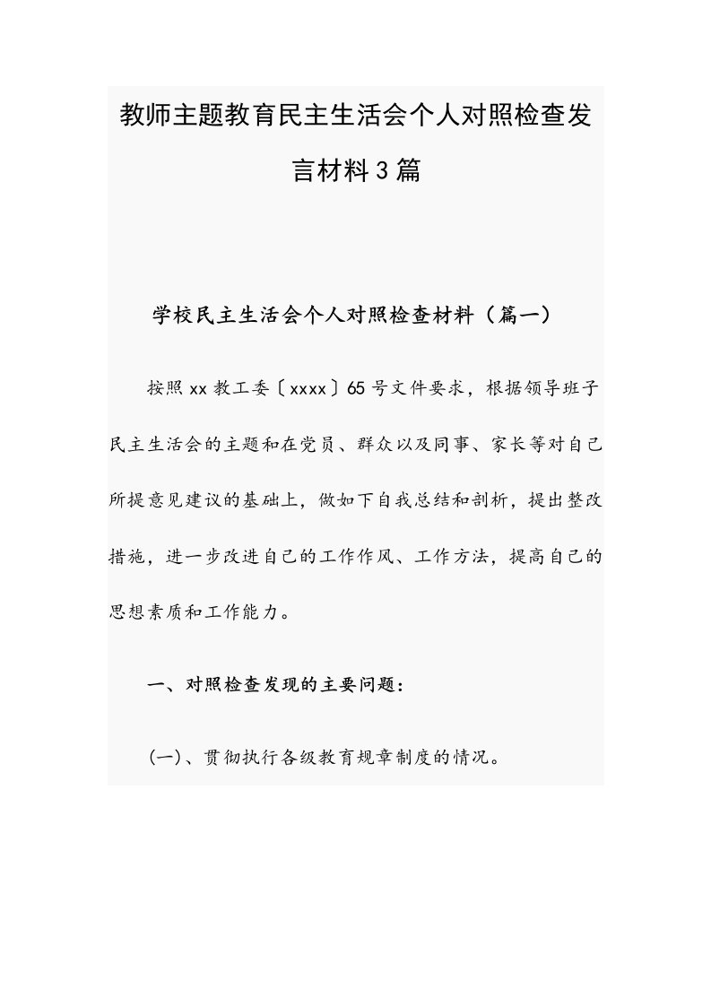 教师主题教育民主生活会个人对照检查发言材料3篇