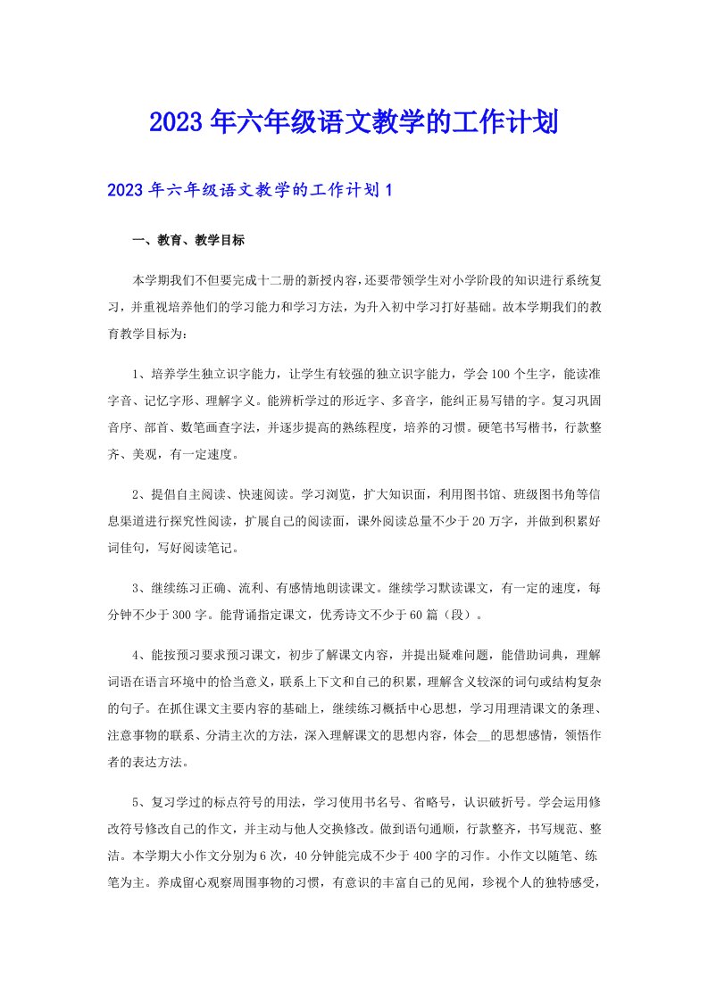 2023年六年级语文教学的工作计划