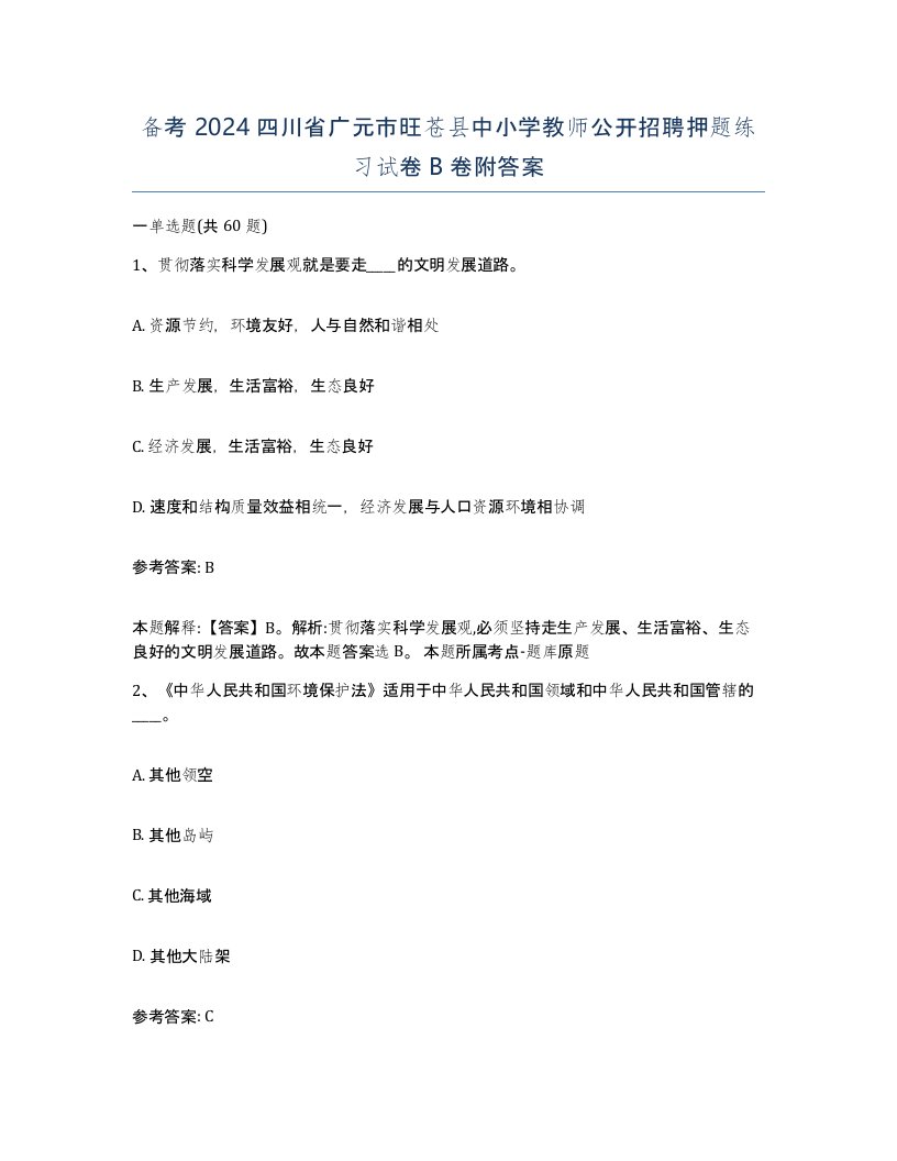 备考2024四川省广元市旺苍县中小学教师公开招聘押题练习试卷B卷附答案