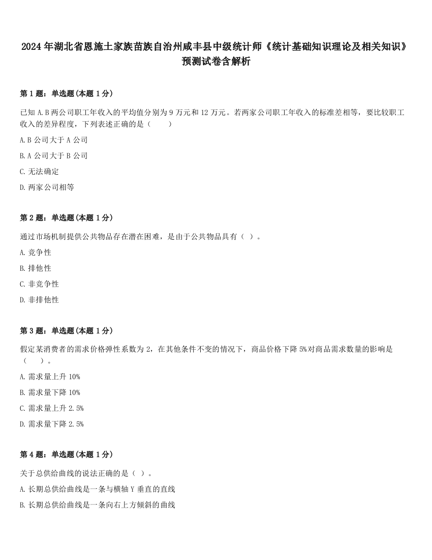 2024年湖北省恩施土家族苗族自治州咸丰县中级统计师《统计基础知识理论及相关知识》预测试卷含解析