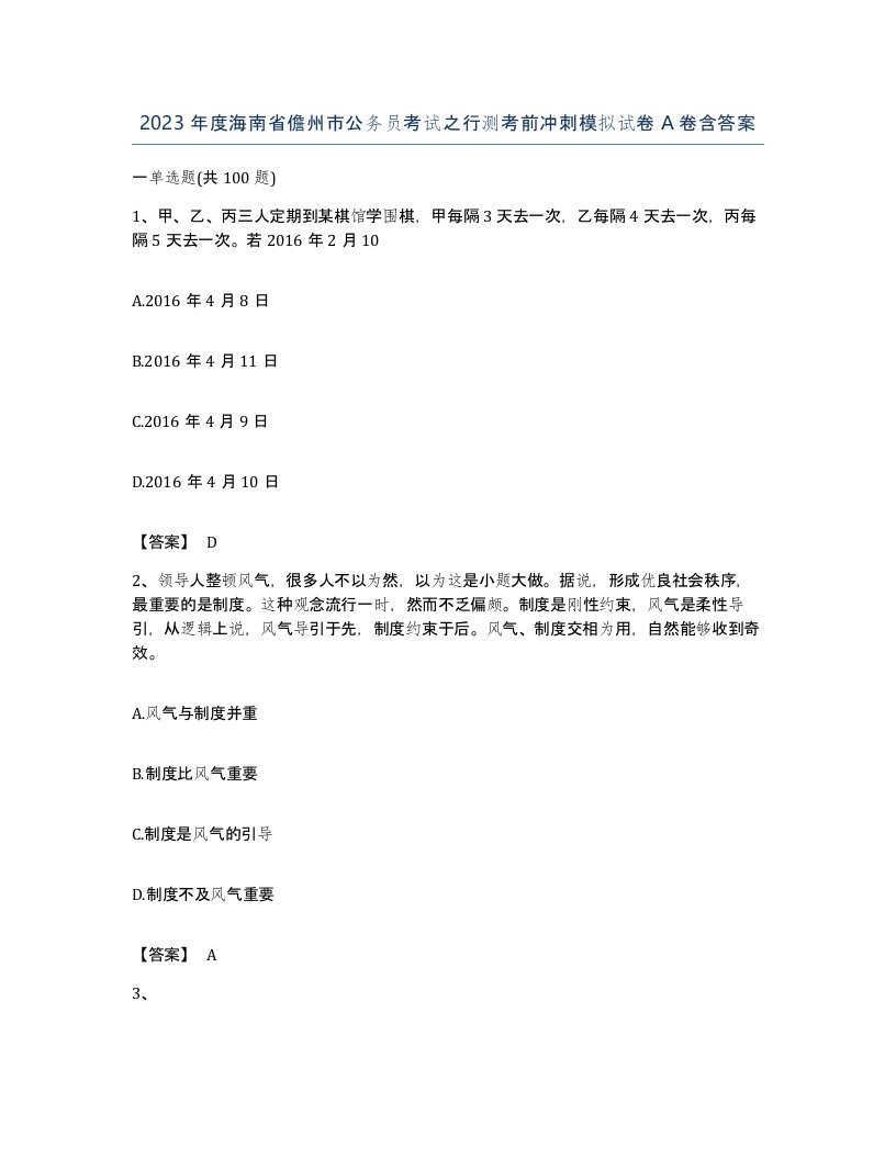 2023年度海南省儋州市公务员考试之行测考前冲刺模拟试卷A卷含答案