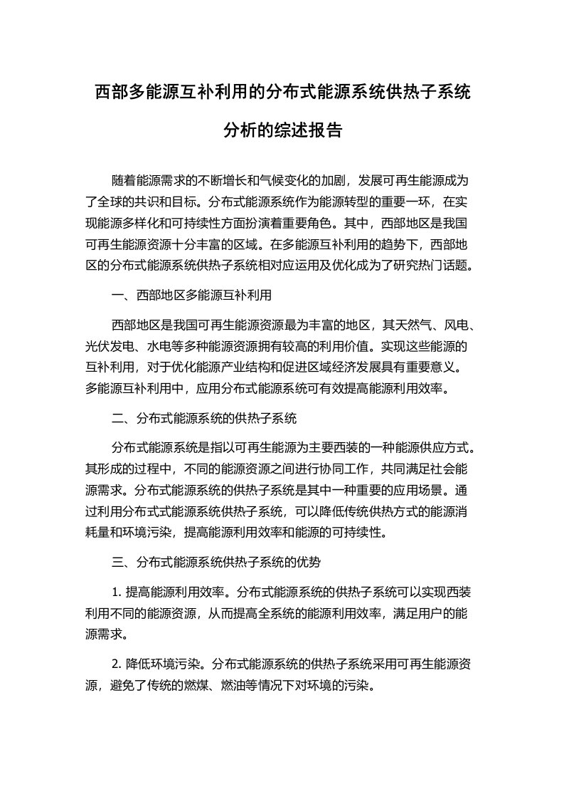 西部多能源互补利用的分布式能源系统供热子系统分析的综述报告