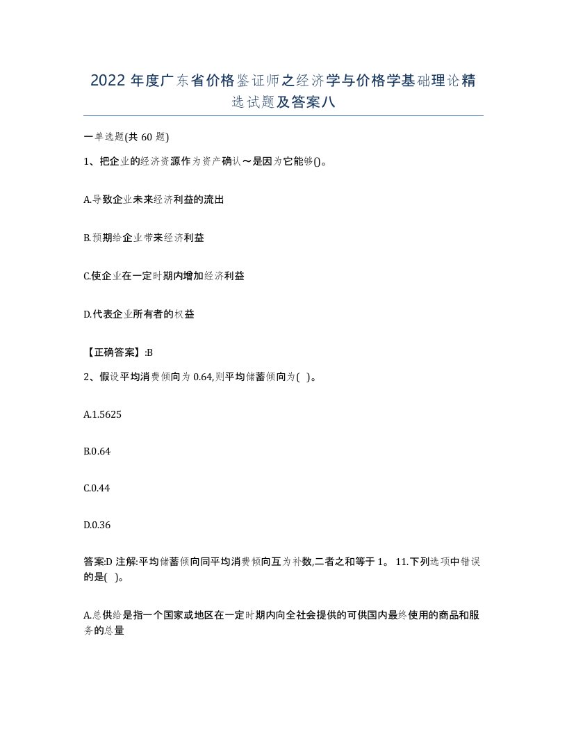 2022年度广东省价格鉴证师之经济学与价格学基础理论试题及答案八