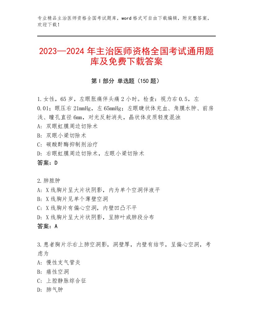 2023年主治医师资格全国考试完整版附答案（黄金题型）