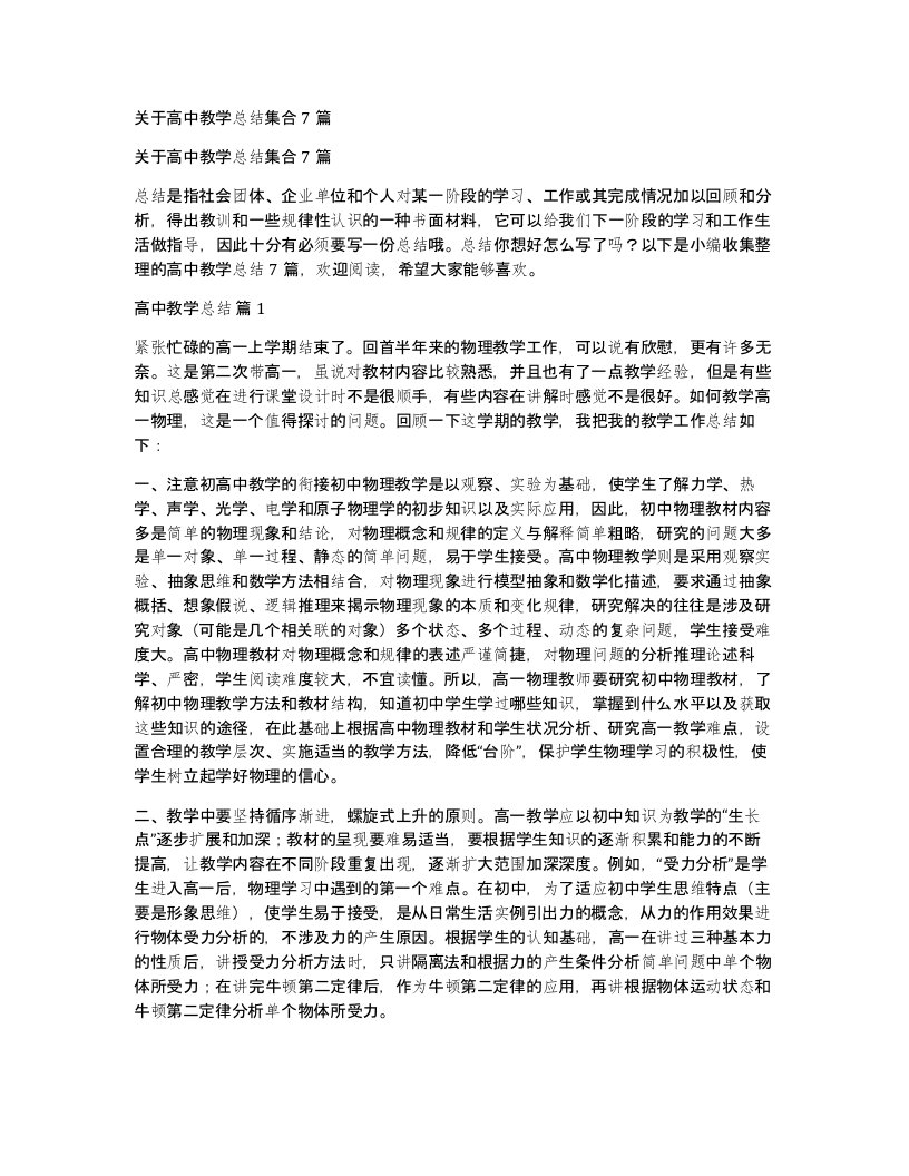 关于高中教学总结集合7篇