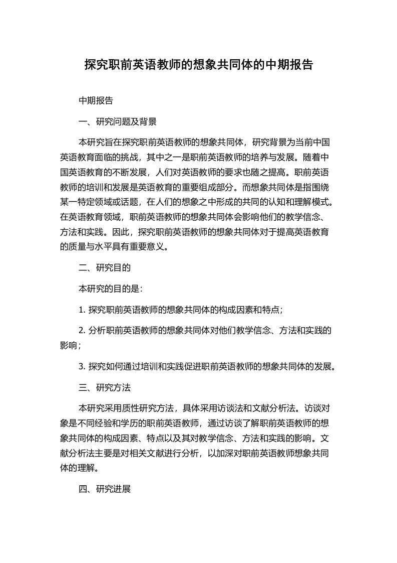 探究职前英语教师的想象共同体的中期报告