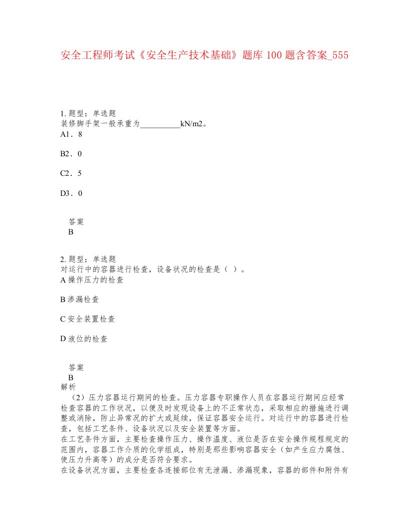 安全工程师考试安全生产技术基础题库100题含答案卷555