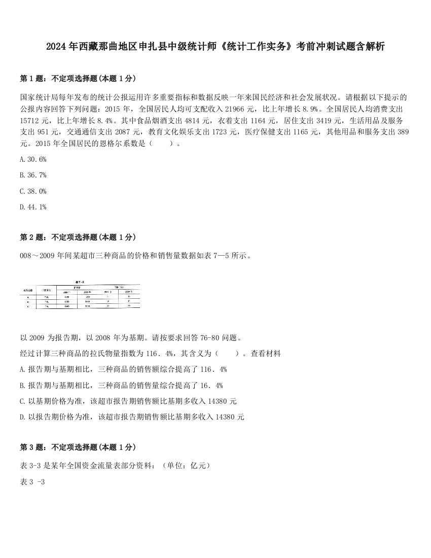 2024年西藏那曲地区申扎县中级统计师《统计工作实务》考前冲刺试题含解析