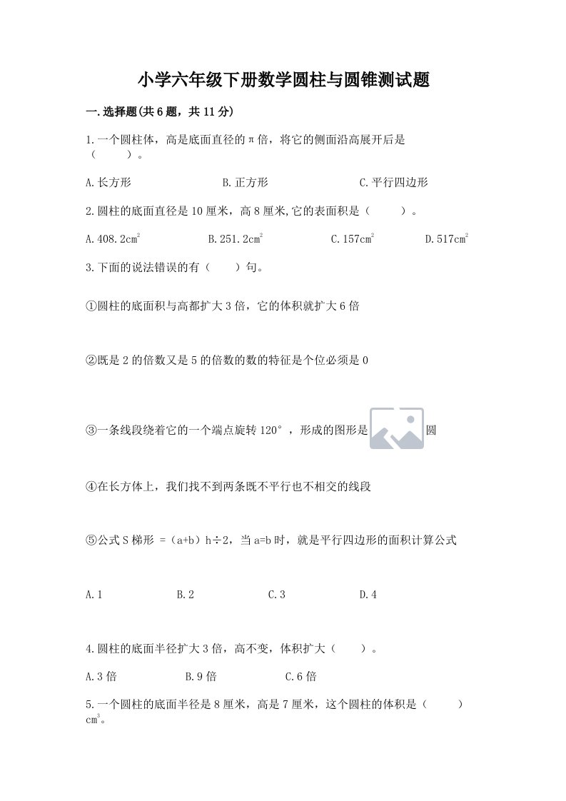 小学六年级下册数学圆柱与圆锥测试题含答案【能力提升】