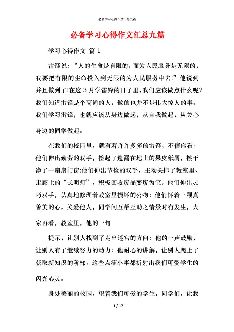 必备学习心得作文汇总九篇